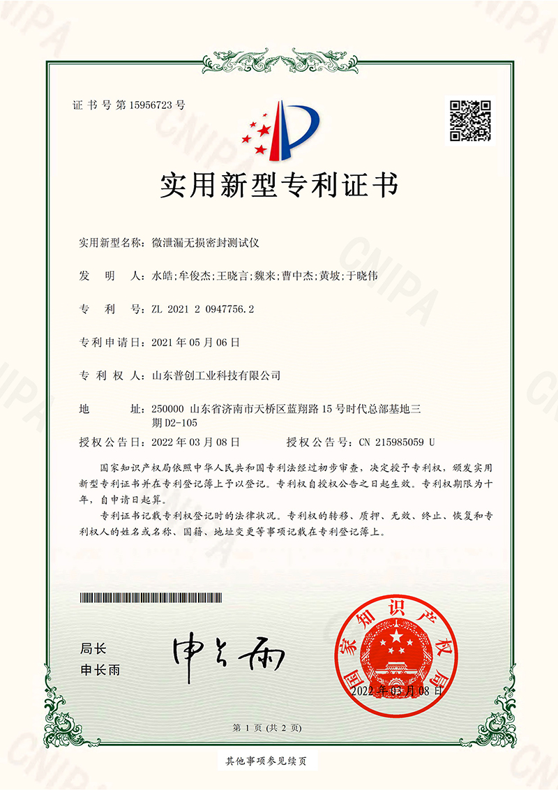 20220308實(shí)用新型專利證書(shū)-微泄漏無(wú)損密封測(cè)試儀-800.jpg
